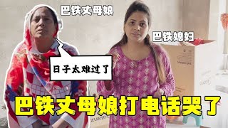 巴鐵丈母娘剛回國，就哭著給閨女打電話：這日子可咋過！