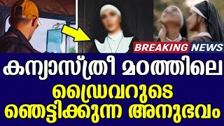 കന്യാസ്ത്രീ മഠത്തിലെ ഡ്രൈവറുടെ ഞെട്ടിക്കുന്ന അനുഭവം 😢