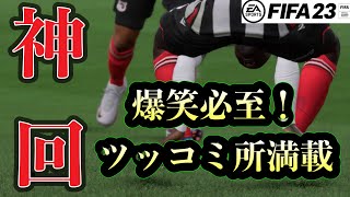 色々あり過ぎな神回！？ツッコまずにはいられない波瀾万丈なグリムズビー【FIFA23 固有フェイス縛り監督キャリア】#16