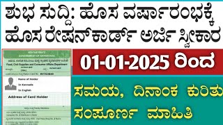 Ration card: ಶೀಘ್ರದಲ್ಲೇ ಹೊಸ ರೇಷನ್ ಕಾರ್ಡ್ ಅರ್ಜಿ ಪ್ರಾರಂಭ| ಸಮಯ \u0026 ದಿನಾಂಕ ಕುರಿತು ಸಂಪೂರ್ಣ ಮಾಹಿತಿ