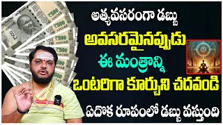 అత్యవసరంగా డబ్బుఅవసరమైనప్పుడు ఈ మంత్రాన్ని చదవండి ఏదొక రూపంలో డబ్బు వస్తుంది | Subhash Sharma