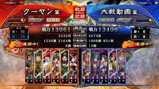 【三国志大戦6】6枚過保護王異vs5枚騎馬袁紹隙無き攻勢