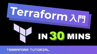 【Terraform 入門】Terraform を使って AWS EC2 や RDS を構築しよう Learn Terraform in 30 Minutes