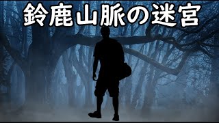 鈴鹿山脈最深部で登山者が遭遇した謎に満ちた光景とは！？