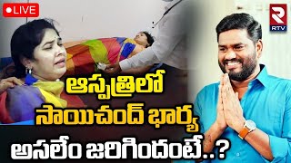 ఆస్పత్రిలో సాయిచంద్‌ భార్య🔴LIVE : Folk Singer Sai Chand Wife Rajini Hospitalized | RTV