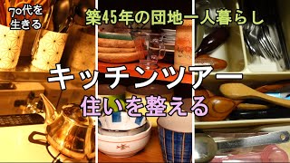 【70代を生きるNo.91】年末に向かって台所を整える／キチンツアー／ガスコンロの買い替え