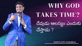 WHY GOD TAKES TIME? | దేవుడు ఆలస్యం ఎందుకు చేస్తాడు ? | #teluguchristianmessages #teluguchristian