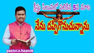 అంశం: నేను దప్పిగొనుచున్నాను Telugu Christian Message - 28. pastor.n.haanok