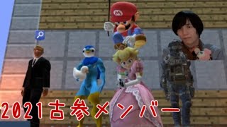 超古参メンバーだけでマリオ人狼！マイクラバトル！