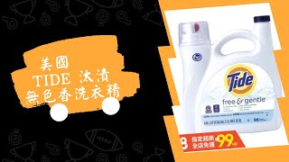 好市多 Costco 代購 美國🇺🇸 Tide 汰漬 無色香洗衣精 4.08公升/CC字幕