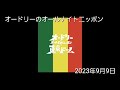 一緒に聴く オードリーのオールナイトニッポン 2023年9月9日