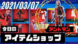 🍎今日のアイテムショップ🍎「アントマン」マーベルシリーズ再販🍌2021年3月7日🍌【フォートナイト/Fortnite】高画質