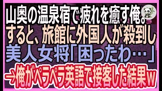 【感動する話】山奥の温泉宿で疲れを癒す帰国子女の俺。すると旅館に外国人観光客が殺到し、女将「困ったわ…」俺が助けると、美人若女将から衝撃の告白を受けて…【いい話・朗読・泣ける話】