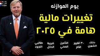 أخبار هولندا || مزايا للعائلات والعاملين وتحذير للاجئين: ثلاثون تغييراً مالياً في عام 2025