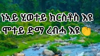 🔴 ነኣይ ሂወተይ ክርስቶስ እዩ ሞተይ ድማ ረብሓ እዩ👏   zufan እየ ናርዲ tube is live