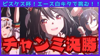 【ウマ娘】ゆくぞ！いざ！決勝出走だ！【ピスケス杯】