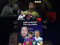 مارأيكم من افضل لاعب في العالم كريستيانو_رونالدو ميسي cristianoronaldo messi