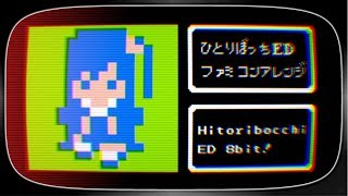 ひとりぼっちの○○生活 ED「ね、いっしょにかえろ。」8bitアレンジ　Hitoribocchi no Marumaru Seikatsu ED