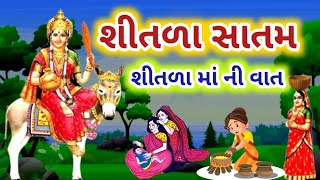 શીતળા સાતમ શીતળા માતા ની વાર્તા ! Shitala Saptami Vrat Katha Mahima @gujjuparivar