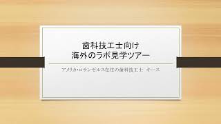 歯科技工士向け海外ラボ見学ツアー