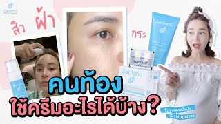 คนท้องใช้ครีมอะไรได้บ้าง ? #สิวคนท้อง #ครีมคนท้อง