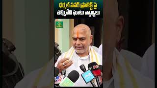 ధర్మల్ పవర్ ప్రాజెక్ట్ పై తమ్మినేని ఘాటు వ్యాఖ్యలు | Thammineni Seetharam | #shorts