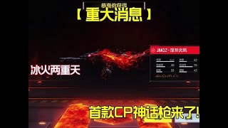 【使命召唤手游】使命召唤首款冰火CP神话枪皮来了！#使命召唤手游 #JAK12涅槃炎凤#codm老安@使命召唤手游官方 #老安