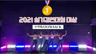 2021 서공예 실기경연대회 팀부문 대상 / 우왁WOOWAACK