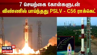 7 செயற்கை கோள்களுடன் விண்ணில் பாய்ந்தது PSLV - C56 ராக்கெட் | ISRO | Space Mission | SHAR | Rocket