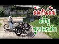 Honda Dream Super Cub Side Wheel Attachment Kit / Trike Kit ล้อกันล้ม