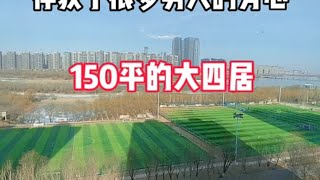 住在150平的一线河景大平层是种什么样的体验