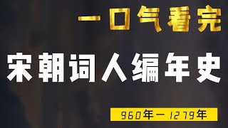 一口气看完宋朝词人编年史，这下再也不会混淆了