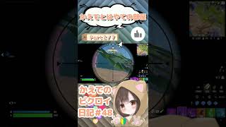 かえでのビクロイ日記＃４８（part２／７）【フォートナイト / FORTNITE Victory Royale Diary】#shorts