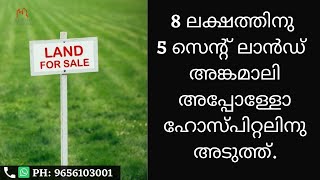 8 ലക്ഷത്തിനു 5 സെന്റ് ലാൻഡ്  അങ്കമാലി അപ്പോള്ളോ ഹോസ്പിറ്റലിനു അടുത്ത്