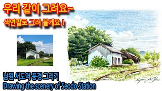 남원 서도역 풍경 그리기2Drawing the scenery of Seodo Station 2#그림독학#여행드로잉