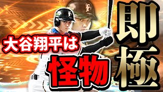 マジで能力化け物ww最新のWS大谷翔平を使ってみたらまさかの結果にww【プロスピA】# 689