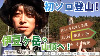 伊豆ヶ岳を山歩き！初のソロ登山！正丸駅から伊豆ヶ岳までのルート紹介もあり。（とおるの山歩き日和）