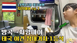 🇹🇭【14박15일 태국여행 l 치앙마이 ep.1】 방콕에서 치앙마이 야간 침대열차(슬리핑)타고 이동하는 법, 야간 기차 예약방법