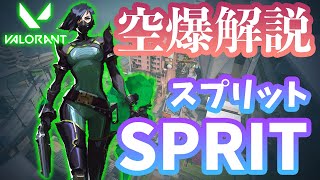 【スプリット編】ヴァイパーの空爆！スネークバイト解説！【VALORANT】