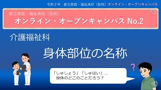 身体部位の名称（介護福祉科）【福祉、介護に興味のあるきみへ！　国家試験受験資格を得られる高校の授業を紹介】令和3年開校都立家庭・福祉高校（仮称）オンライン・オープンキャンパス　No.２令和2年8月５日