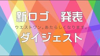 新ロゴ発表セレモニー　ダイジェスト