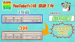 【給料明細公開】「祝」YouTube Ch開設1周年！ R5年1月 30代 既婚 2児の父　低収入　4人家族　生活