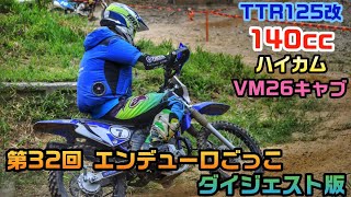 【TTR140LWE】【4位】2022/6/5 第32回エンデューロごっこ お〜ぷんクラス POV ダイジェスト