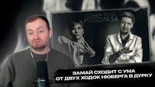 РЕАКЦИЯ ЗАМАЯ НА РЕАКЦИЮ НЮБЕРГА НА СЛАВА КПСС - РОССИЯ34