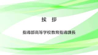 【配信動画】令和7年度教育課程編成・実施・管理説明会（ 令和6年11月14日）