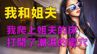 女子撮合老公和妹妹，但每次都不能超過十分鐘，真相讓人震驚！ #情感故事 #講故事 #兩性情感 #故事 #外遇 #婚外情 #小姨子 #阿姨 #岳母 #女婿 #丈母孃 #老闆娘#倫理故事