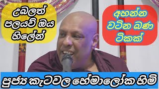 පුජ්‍ය කැටවල හේමාලෝක හිමි - අහන්න වටින බණ ටිකක් - Ketawala Hemaloka Thero