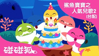 鯊魚寶寶的生日  | 最新兒歌 | 鯊魚寶寶之人氣兒歌2 臺灣配音 | 碰碰狐PINKFONG