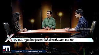 ''സ്റ്റാലിൻ അങ്ങനെയൊരു തീരുമാനമെടുത്തിട്ടുണ്ടെങ്കിൽ.., ബിജെപി വലിയ വെല്ലുവിളി നേരിടും'' | news xtra