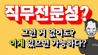 직무전문성과 관련경험 없이도 취업할 수 있다? 있다!! (좋은 스펙으로도 탈락이 반복되는 이유)